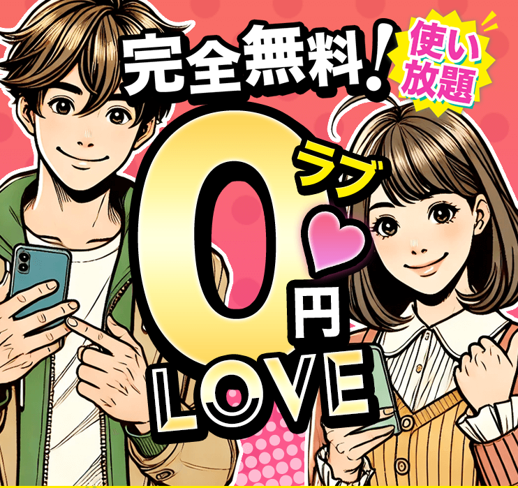 マッチングシステムの広告にでてくる魅力的な男女のイラスト