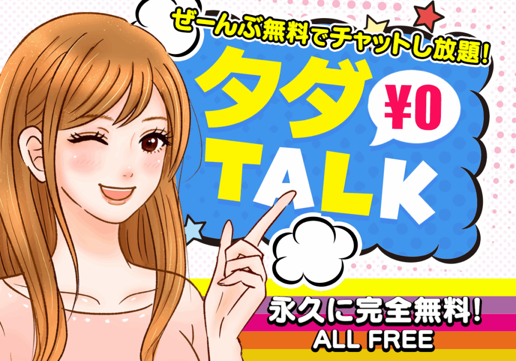 マッチングシステムの広告にでてくる魅力的な女性のイラスト